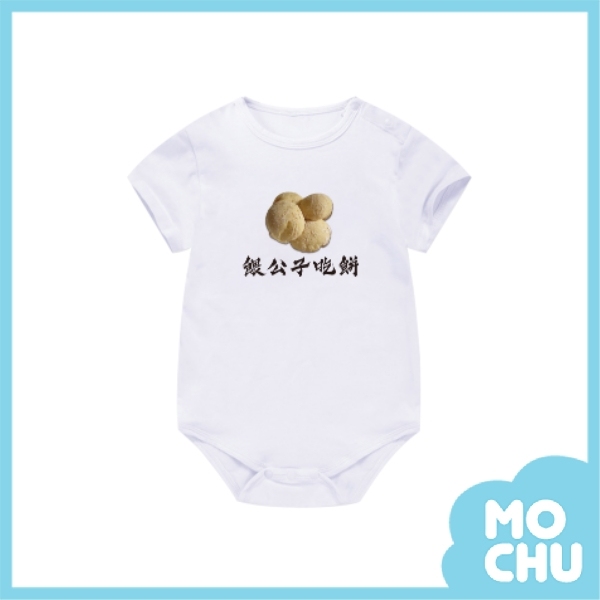 餵公子吃餅包屁衣(兩款)