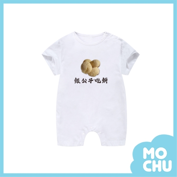 餵公子吃餅包屁衣(兩款)