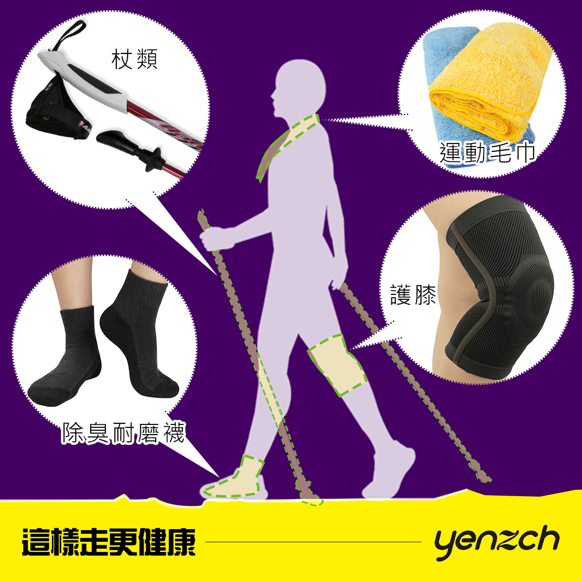 健行健走用品、登山裝備｜健行杖、登山杖、吸震運動襪、運動護膝、運動毛巾