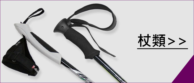 健行健走用品、登山裝備｜登山杖/健走杖