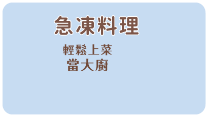 呷七碗-急凍料理