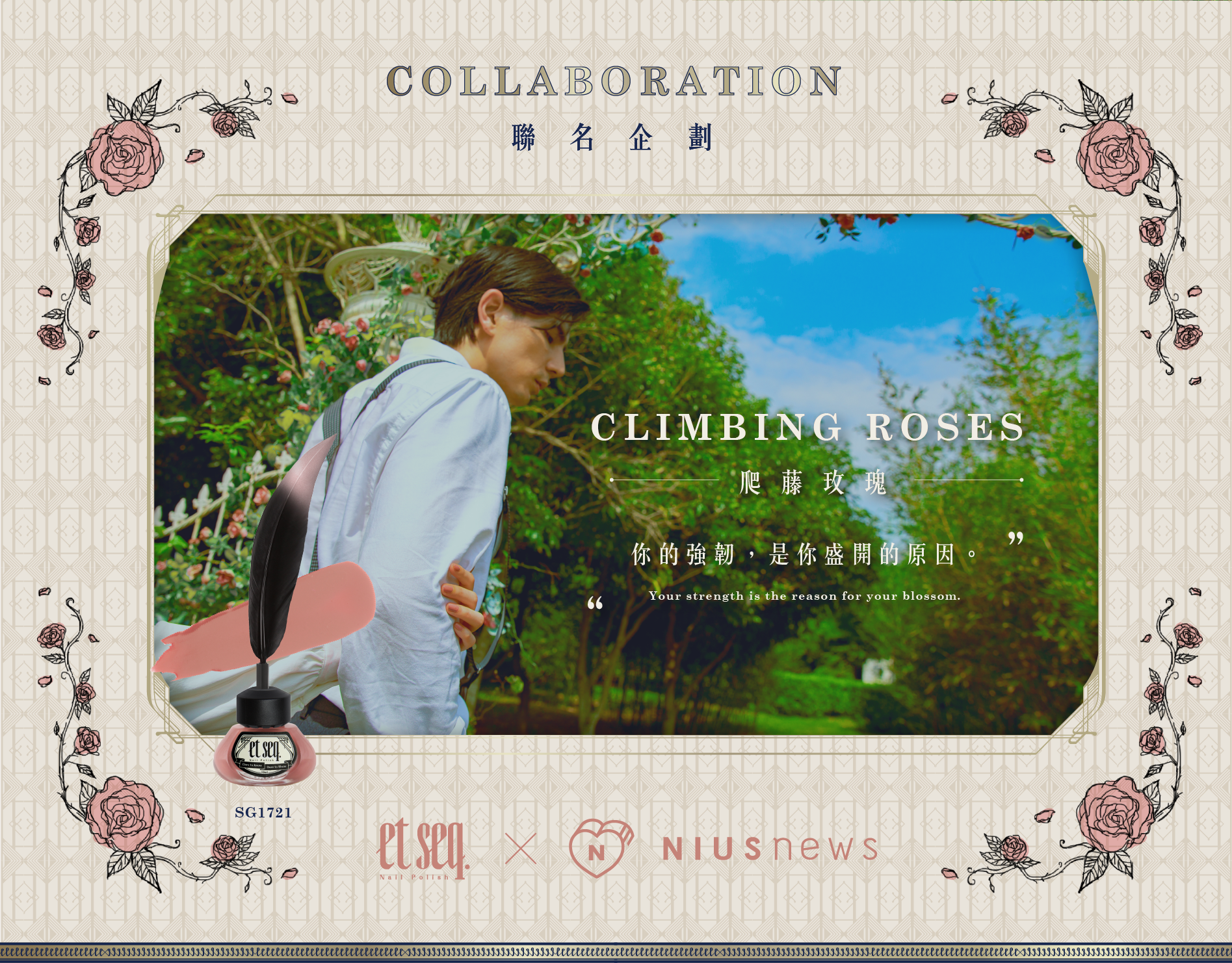 爬藤玫瑰-你的強韌是你盛開的原因