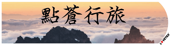 客製化行李帶-點蒼行旅-印刷樣式