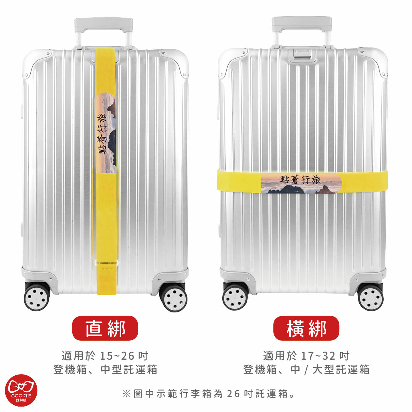 客製化行李帶-點蒼行旅-26吋橫直示意圖