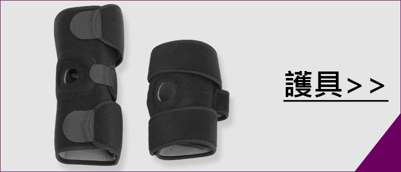 健行健走用品、登山裝備｜護具