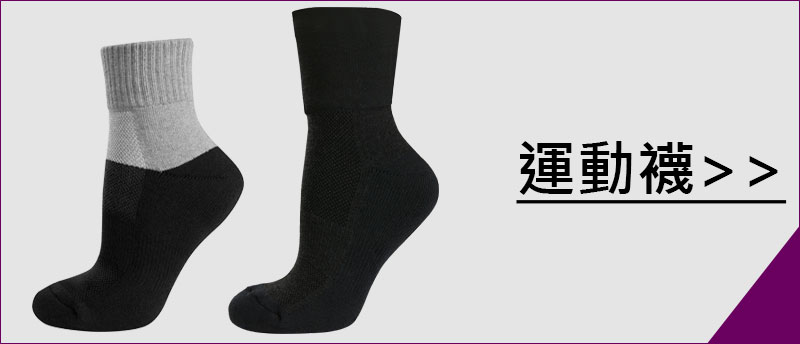 健行健走用品、登山裝備｜運動襪