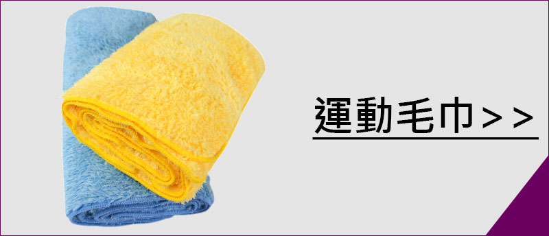 健行健走用品、登山裝備｜運動毛巾等運動用品