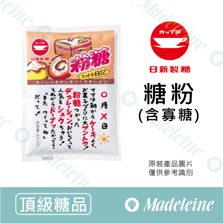 【瑪德蓮烘焙原料】日新製糖糖粉(含寡糖) 原裝200g