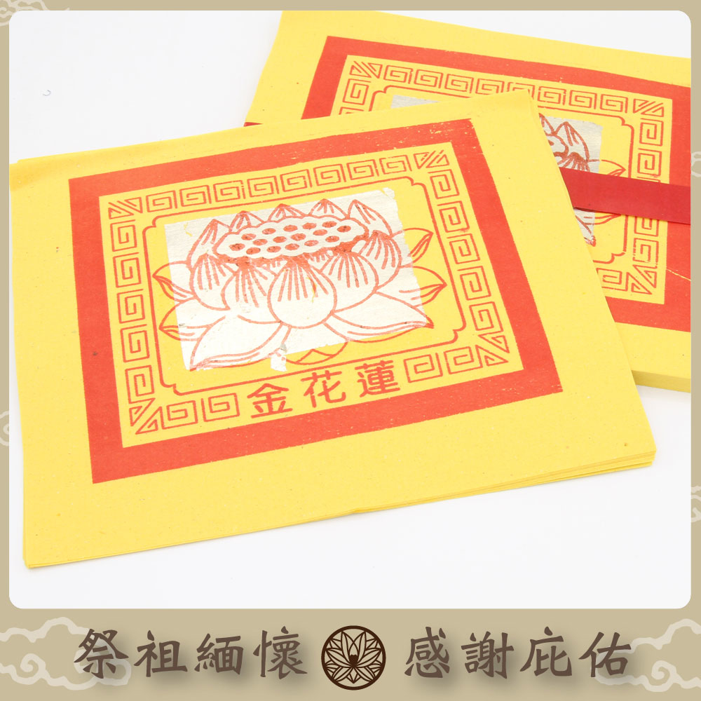 《祭祖》蓮花金/蓮花銀 正錫箔金紙(6支)