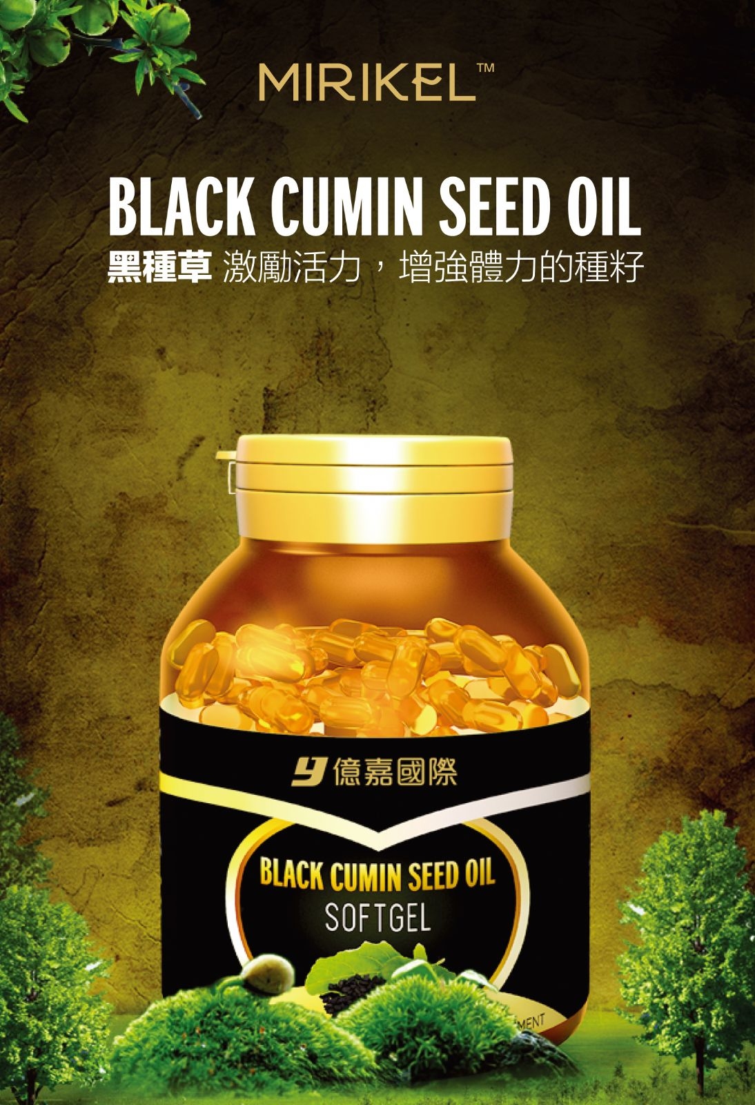 MIRIKEL黑籽油軟膠囊【正品】被譽為法老的黄金