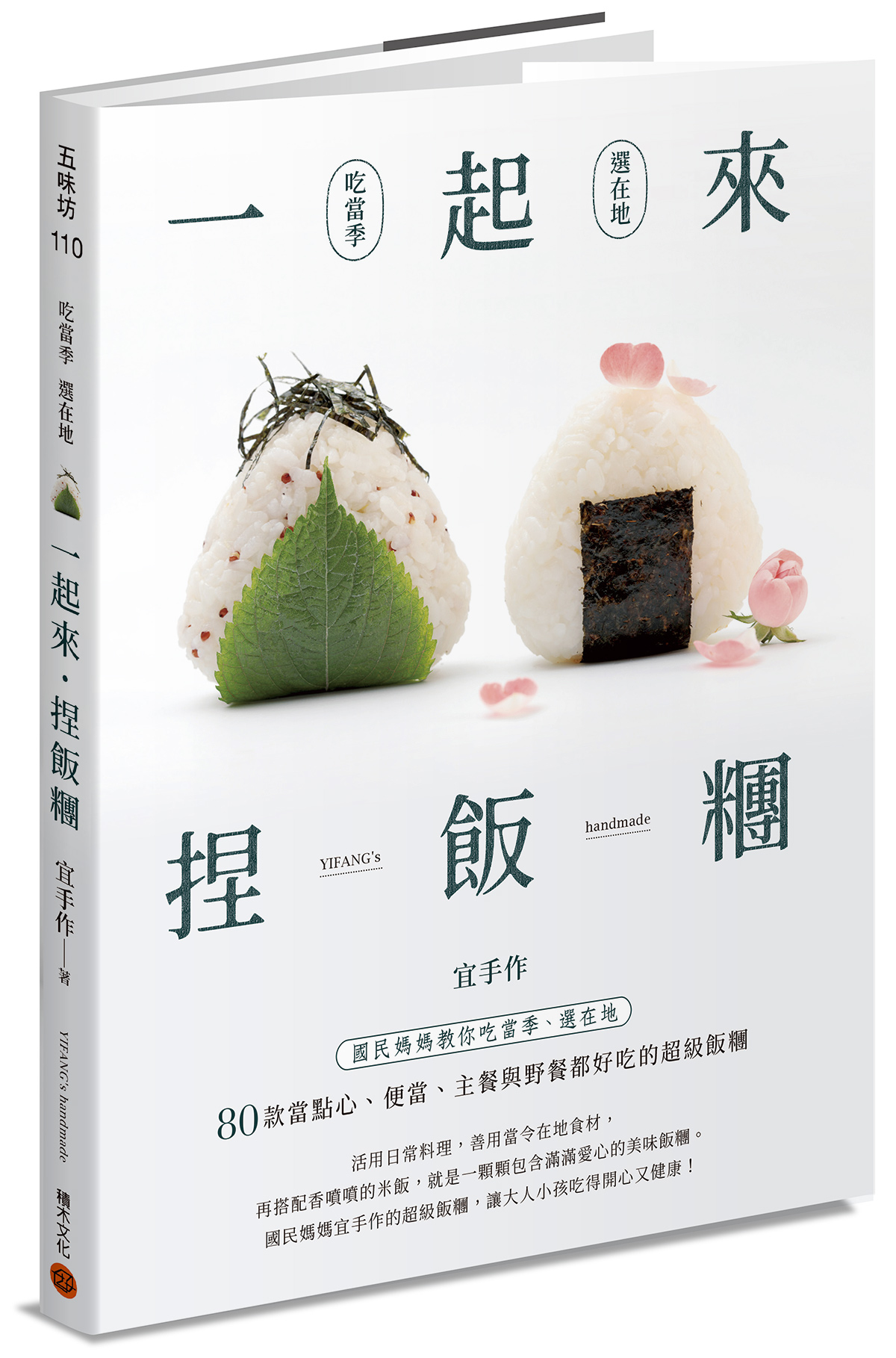 一起來揑飯糰