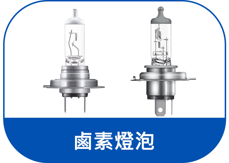 OSRAM 鹵素燈泡