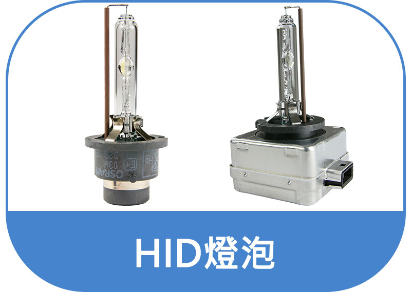 OSRAM HID大燈燈泡