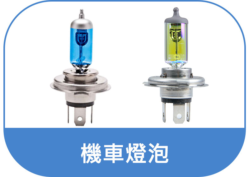 OSRAM 機車大燈燈泡