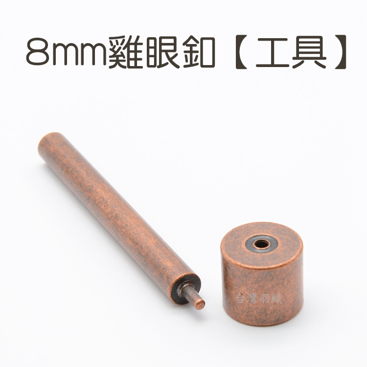 8mm雞眼釦【工具】/ 8mm【雞眼釦】可選購