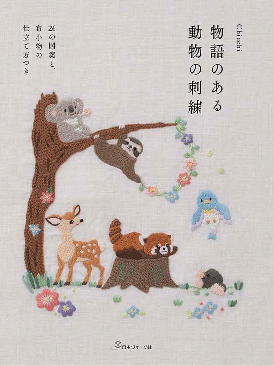 物語のある 動物の刺繍 Chicchi 日本刺繡手工書 Japanese Embroidery