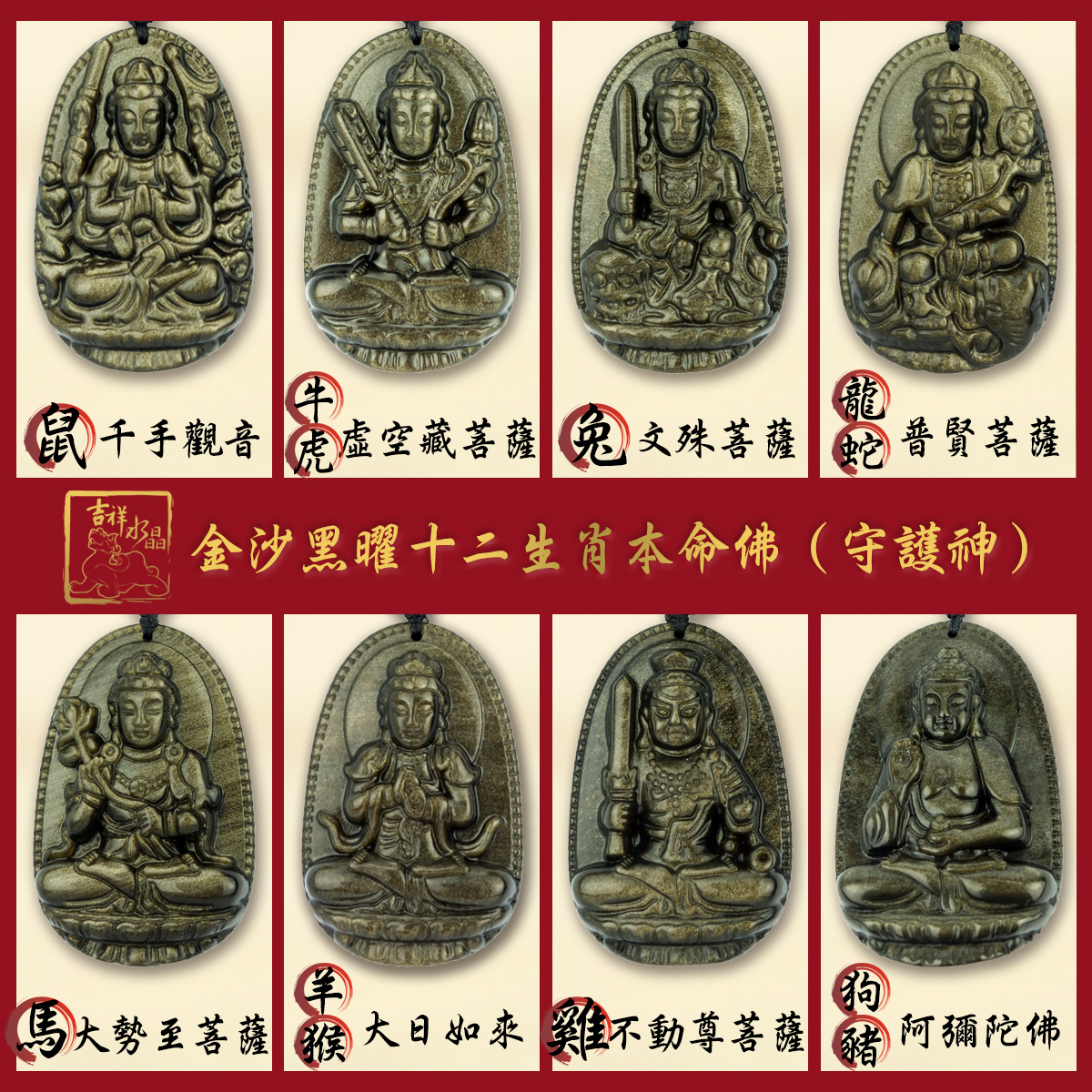 金沙黑曜十二生肖本命佛 八大守護神 / 多款可挑
