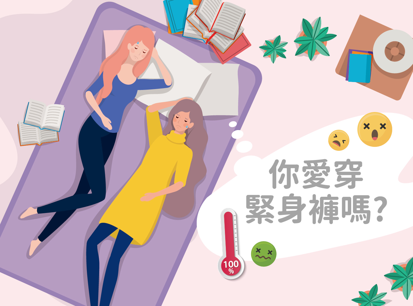 陰道炎,異味,魚腥味,悶熱,陰道,念珠菌,搔癢,分泌物,益生菌,護墊,衛生棉