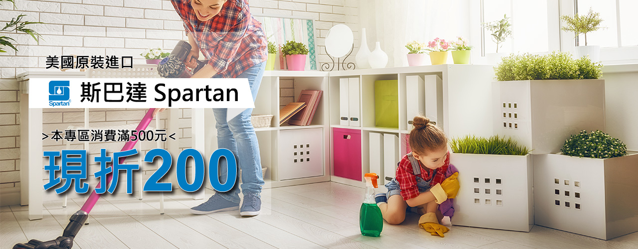 斯巴達,美國原裝,綠色環保,現折$200