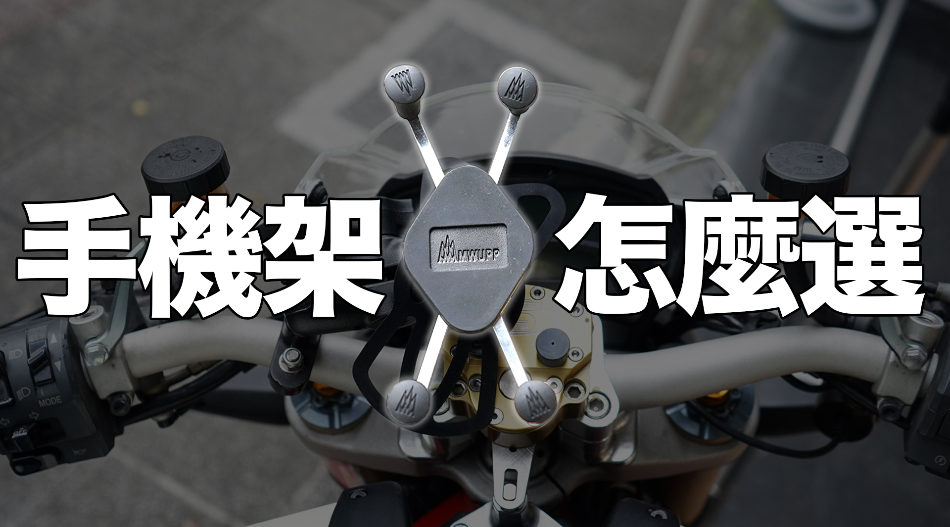 手機架該怎麼裝怎麼挑？不論是速克達 檔車 偉士牌 gogoro 重車 小編一次解惑