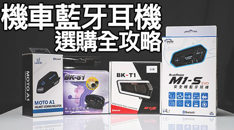 藍芽耳機要怎麼選？小編一一解說給你聽