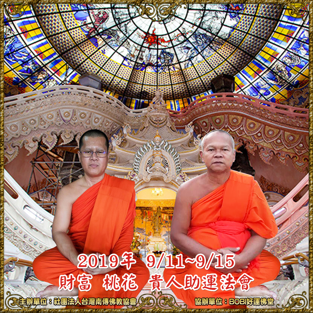 bobi好運佛堂2019年9月財富、桃花、貴人助運法會