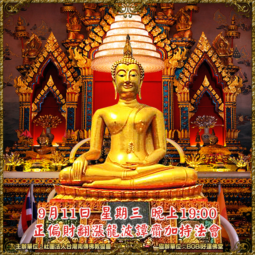 bobi好運佛堂2019年9月財富、桃花、貴人助運法會