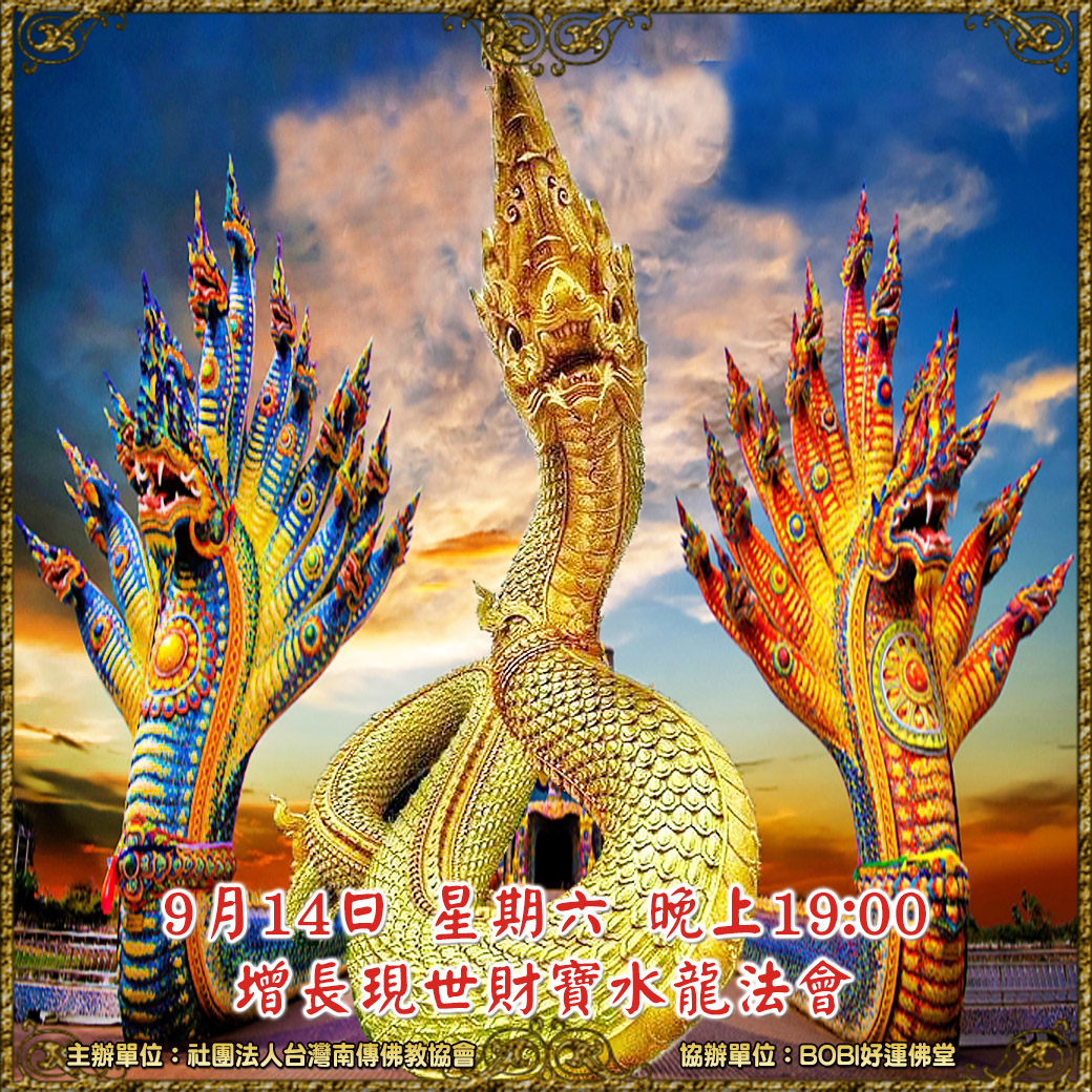 帕亞納水龍法會