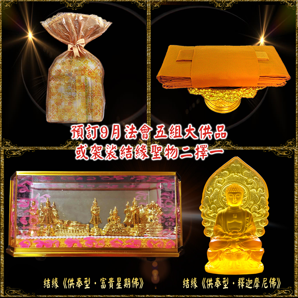 bobi好運佛堂2019年9月財富、桃花、貴人助運法會