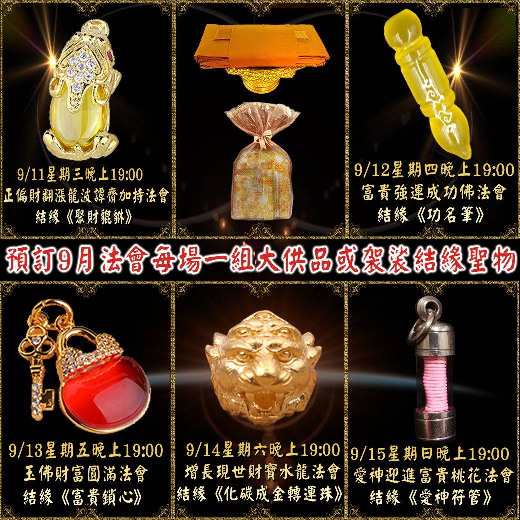 bobi好運佛堂2019年9月財富、桃花、貴人助運法會