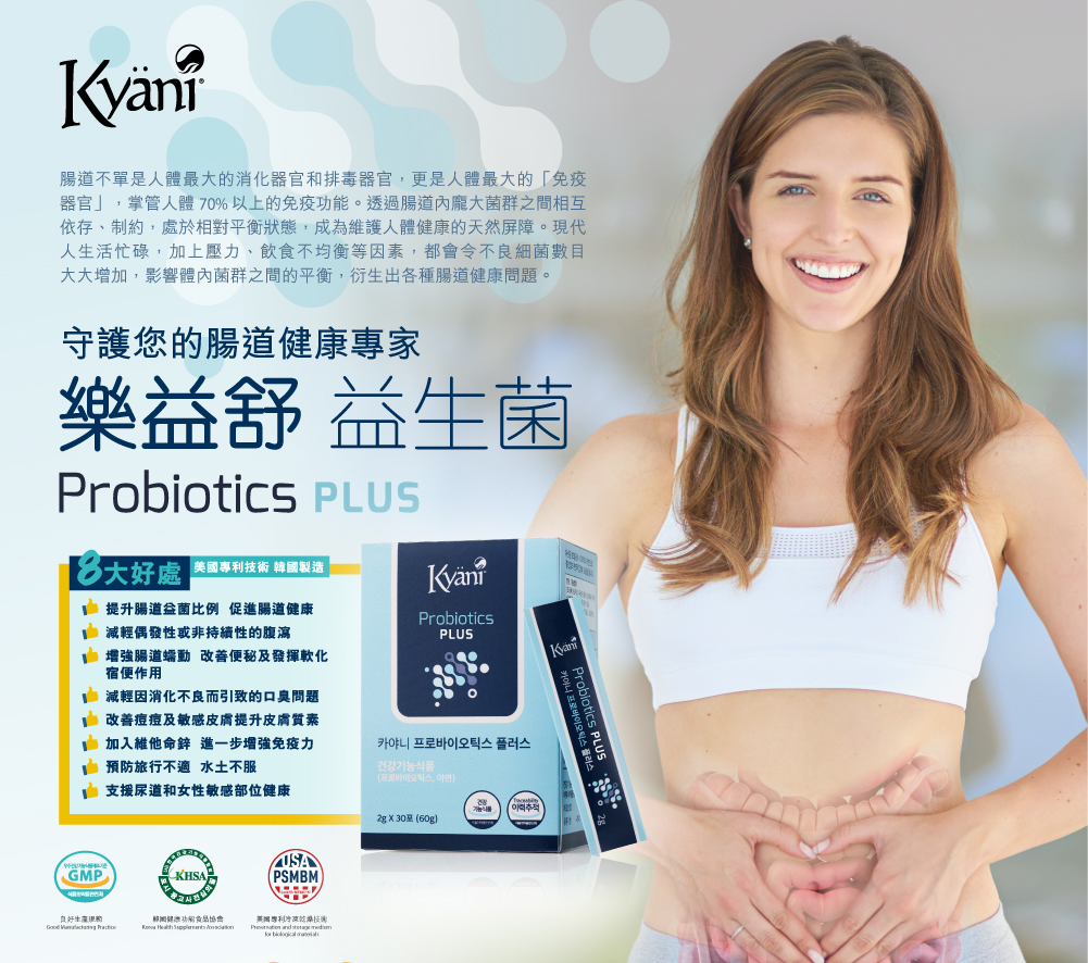 Kyäni 樂益舒益生菌【正品】Probiotics PLUS