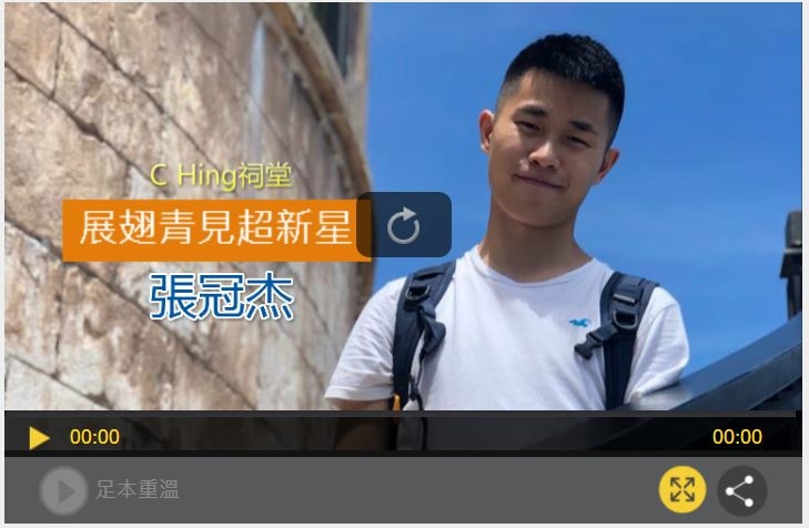 C Hing祠堂 X 展翅青見超新星 - 張冠杰