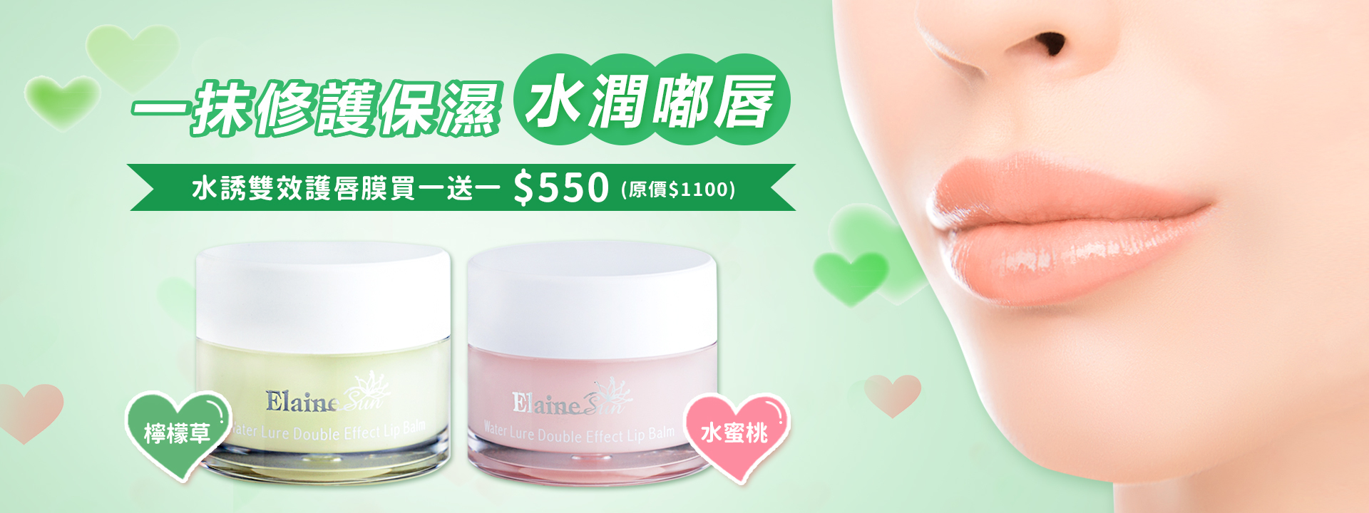 唇膜買一送一