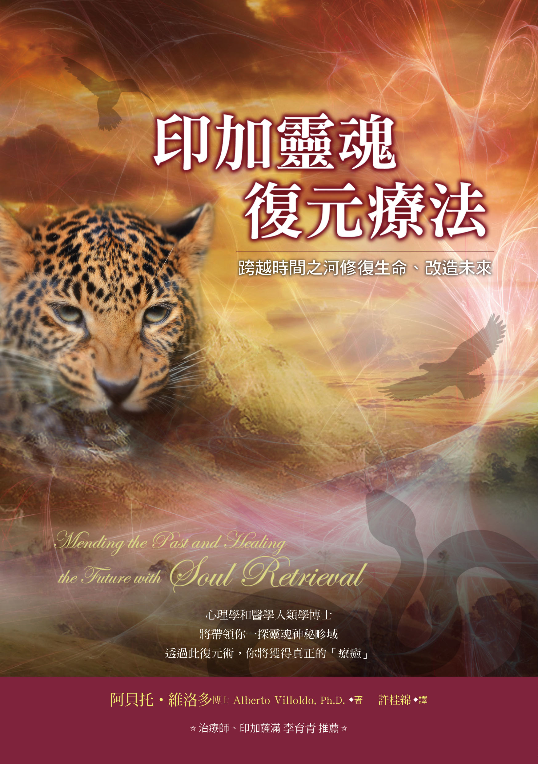 印加靈魂復元療法