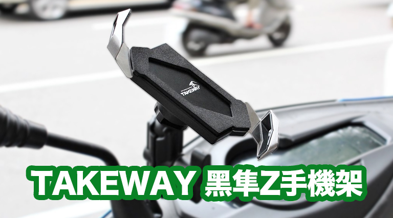TAKEWAY黑隼Z手機架 重車教士推薦 流利外型 更穩更牢固