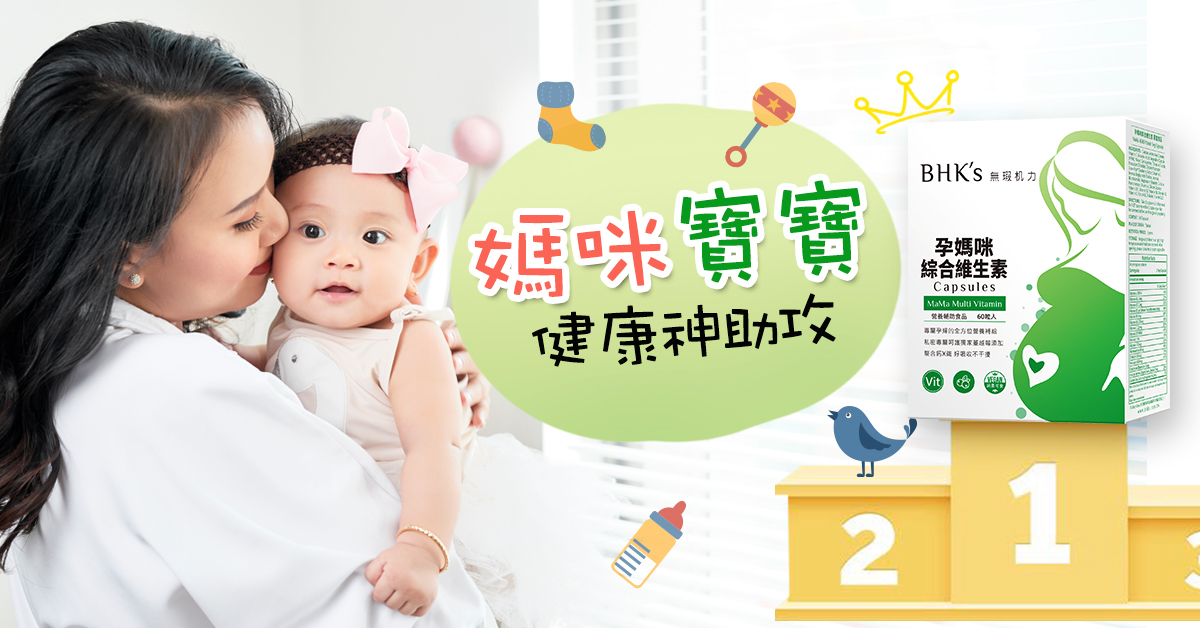 BHK's 孕媽咪綜合維生素，網紅素人好評見證，補足孕期媽媽寶寶所需要的營養