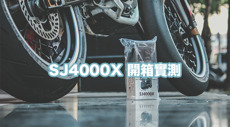 SJ4000X開箱實測！裸機防水 2019全新戰鬥機種