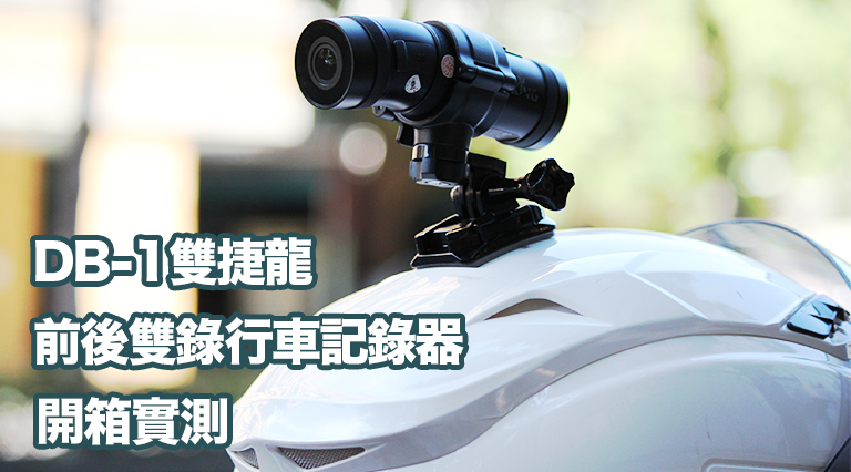 雙捷龍DB-1便攜式前後雙錄行車記錄器 操作簡單安裝容易
