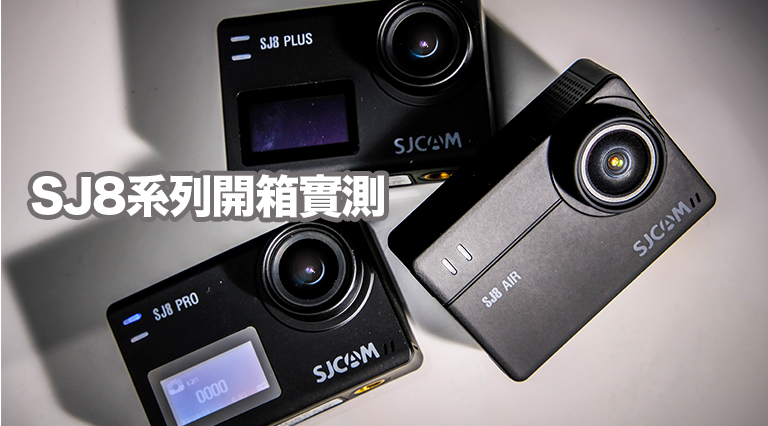 SJ8三台機種仔細比較介紹！各種道路實測、功能解析一次說給你聽
