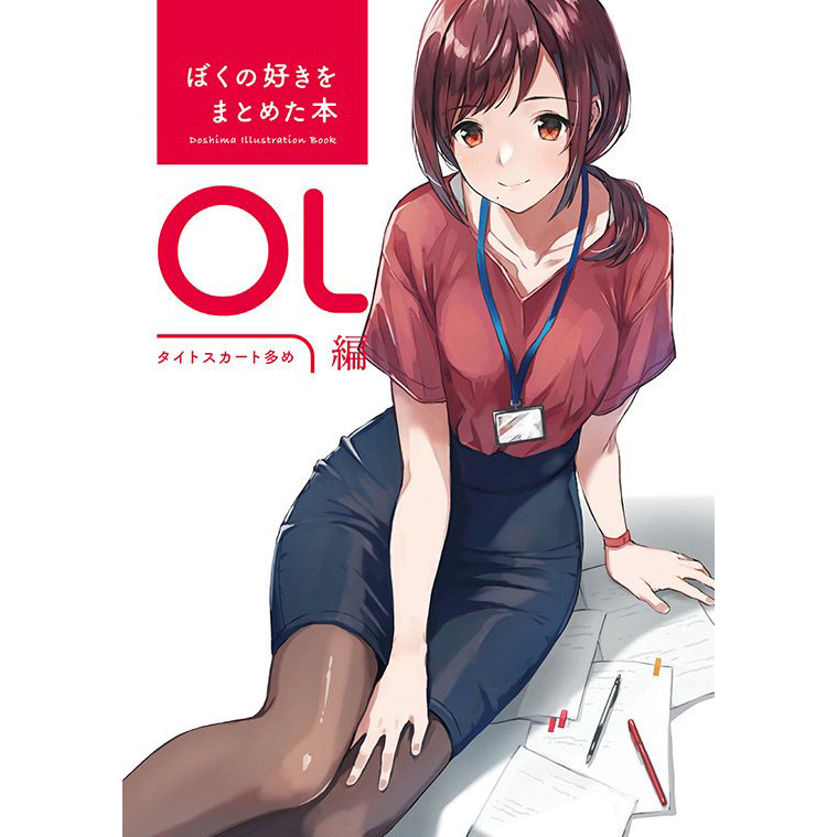 預訂】ぼくの好きをまとめた本OL編(どうしま書房) [AB0210]