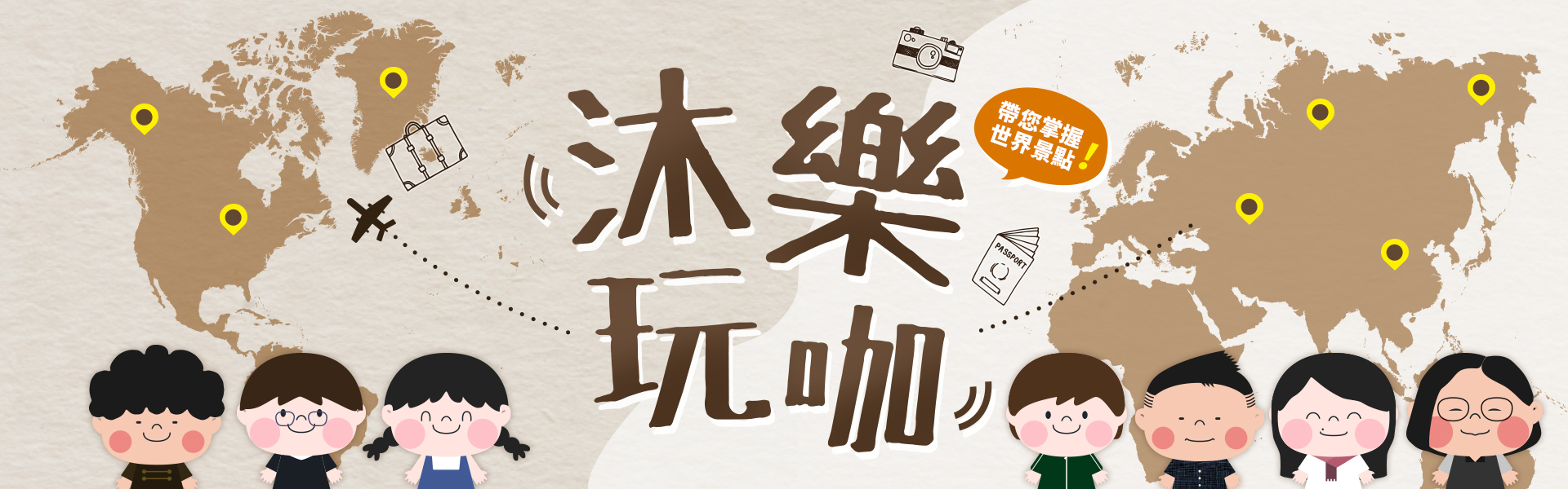 沐樂玩咖帶你旅遊