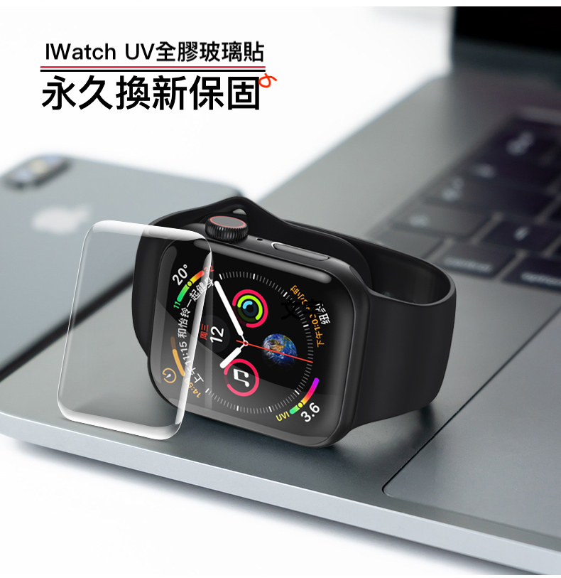 永久保固Apple Watch【透明uv膠玻璃貼】觸控升級/ 透明3d全貼合、無彩虹紋、觸碰靈敏、可入水 (附UV燈)