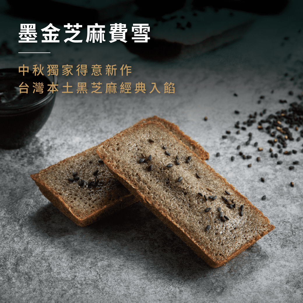 2019中秋限定 ,2019中秋伴手禮 ,,鳳梨金磚費雪 ,墨金芝麻費雪 ,芝麻甜點