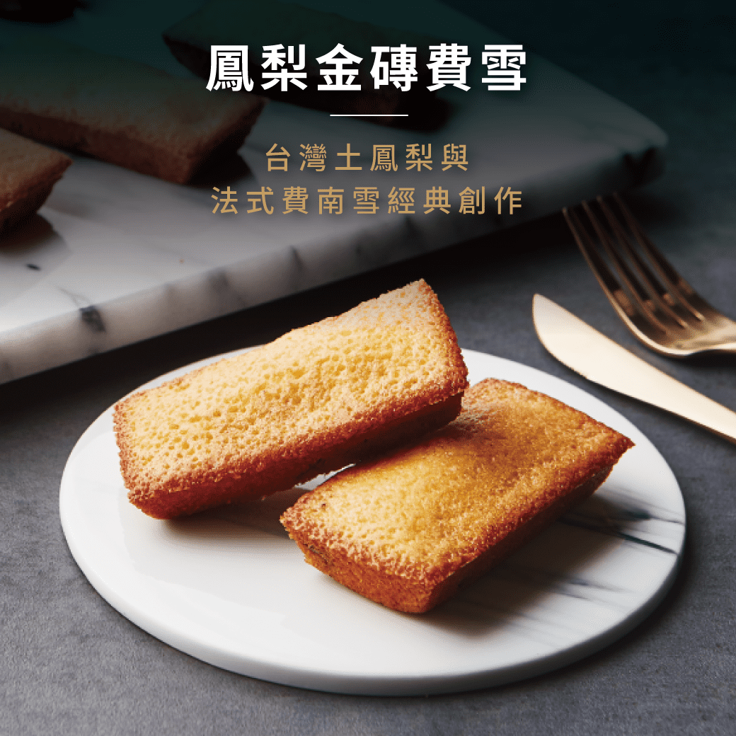 2019中秋限定 ,2019中秋伴手禮,法國費南雪,土鳳梨,鳳梨金磚費雪 ,墨金芝麻費雪