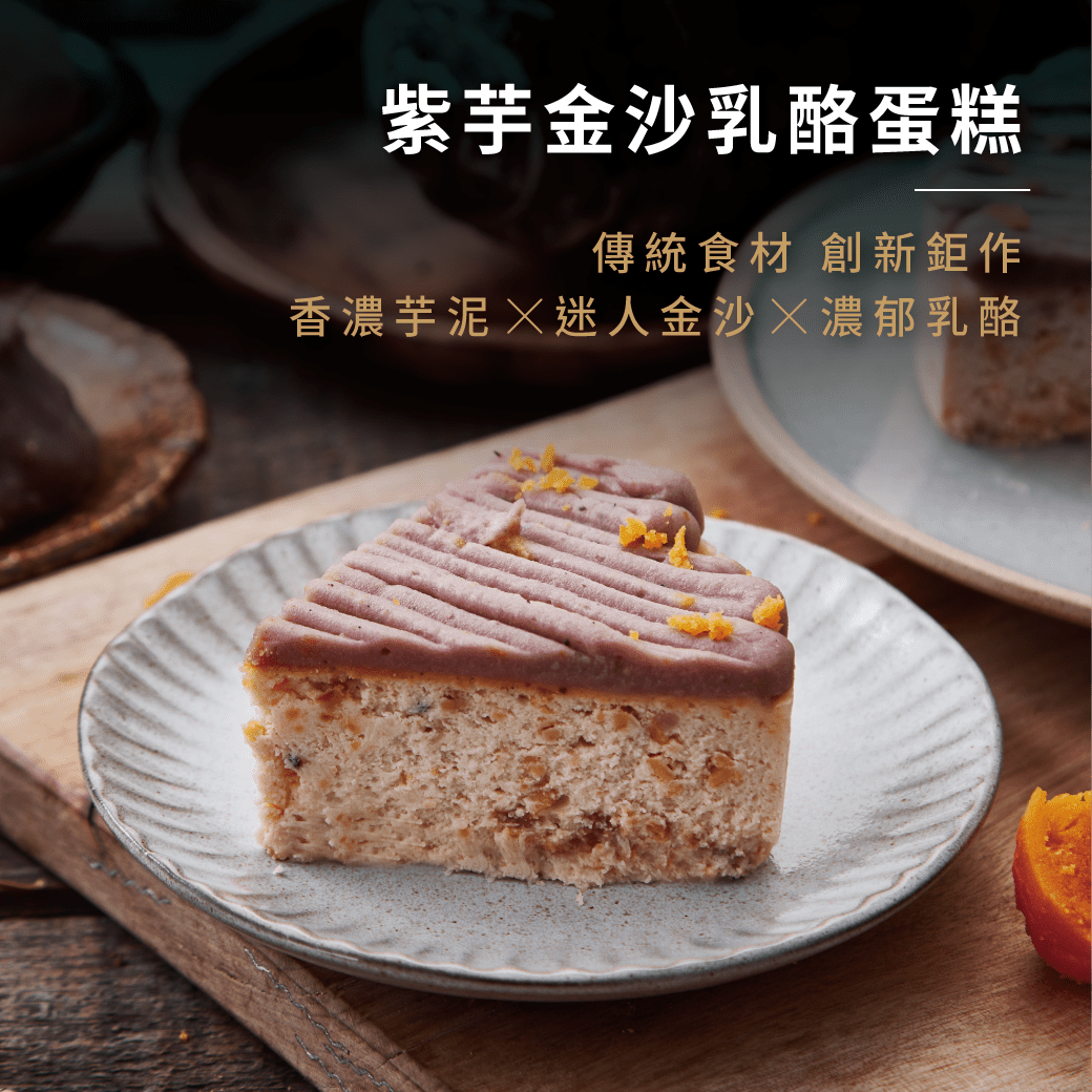 2019中秋限定 ,2019中秋伴手禮 ,紫芋金沙乳酪蛋糕 ,芋頭控 ,芋頭甜點 ,芋泥鹹蛋黃
