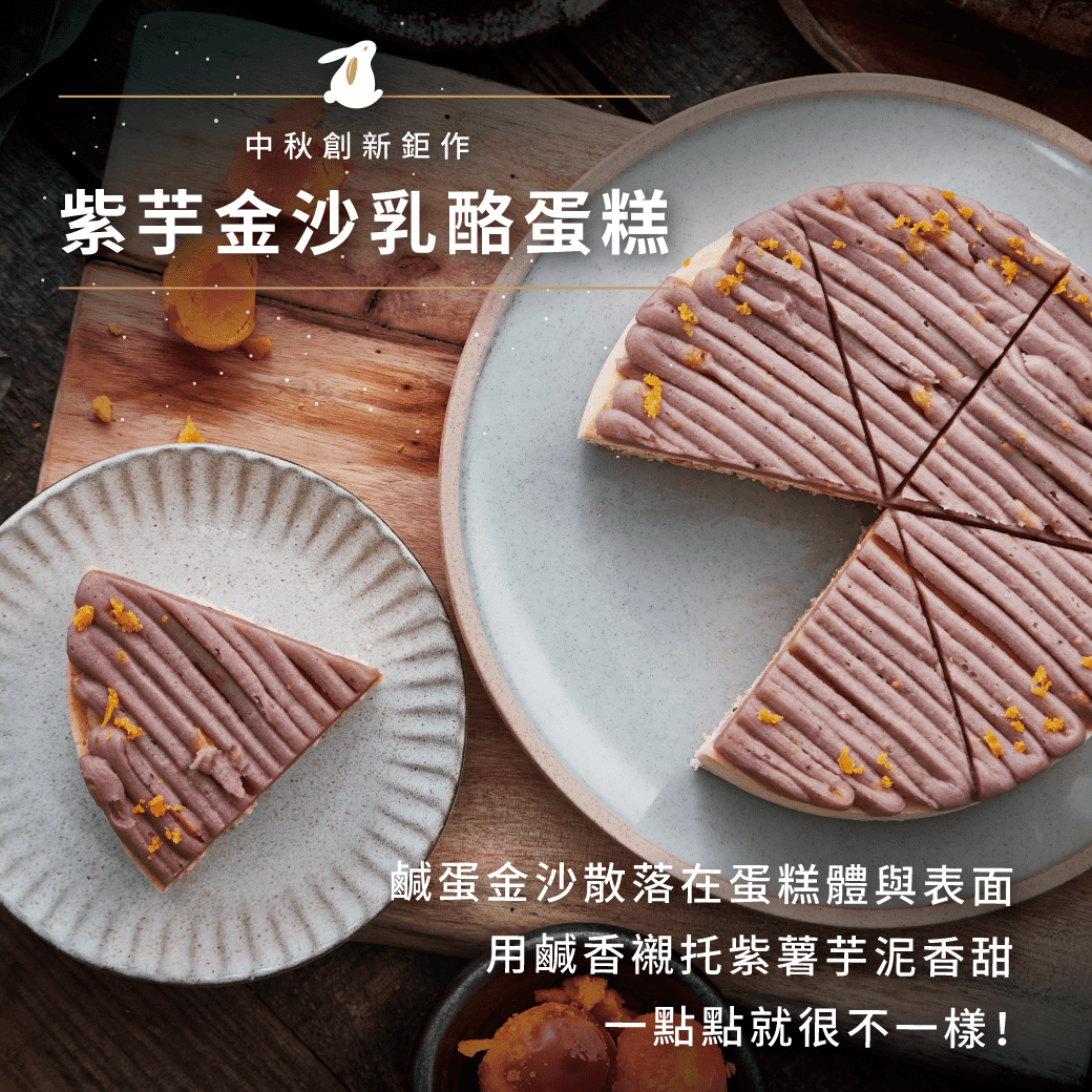 2019中秋限定 ,2019中秋伴手禮 ,紫芋金沙乳酪蛋糕 ,芋頭控 ,芋頭甜點 ,芋泥鹹蛋黃