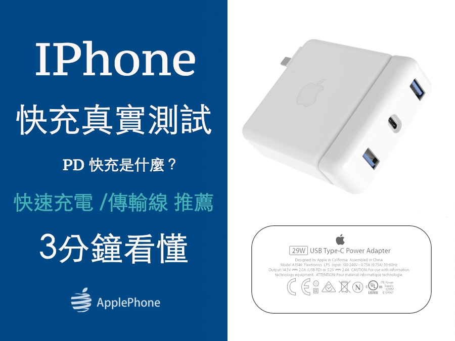 IPHON的PD快充是什麼？