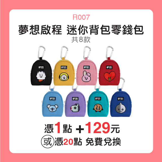 BT21夢想啟程迷你背包零錢包