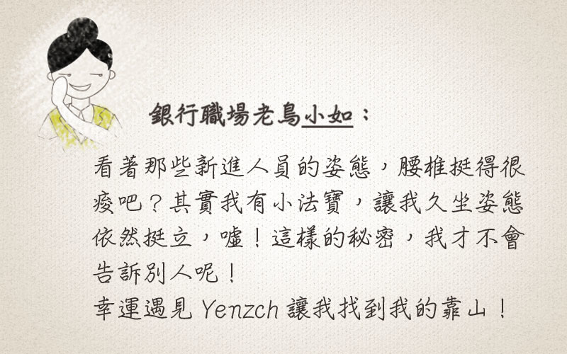 腰墊推薦-銀行職場老鳥推薦Yenzch源之氣