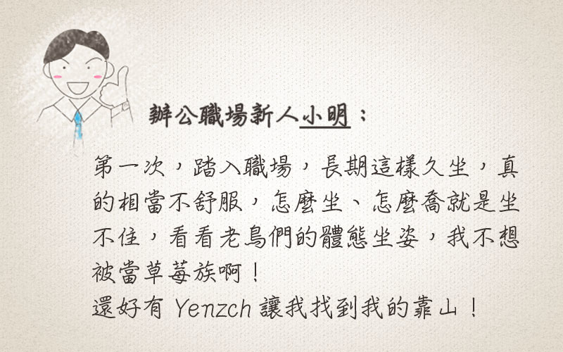 腰墊推薦-辦公職場新人推薦Yenzch源之氣